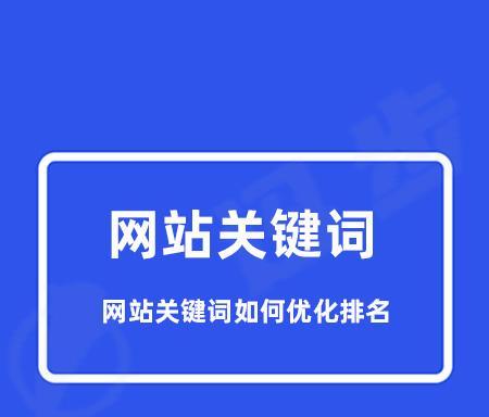 优化网站到首页的完美解决方案（提高网站流量）