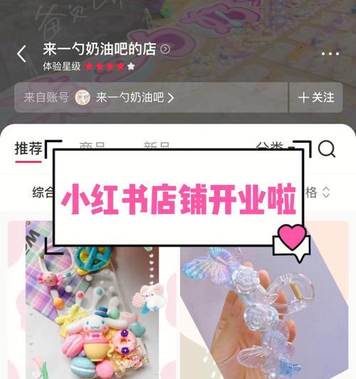 如何在小红书上开店铺？从0到1教你如何打造属于自己的小店