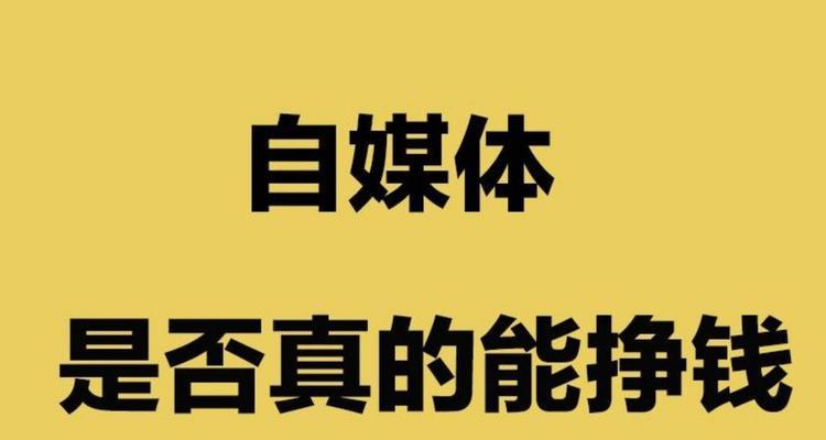 从个人需求出发，如何选择适合自己的自媒体平台（一篇文章教你认清个人价值）