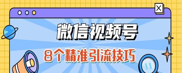 微信视频号（从营销大赛到直播销售）