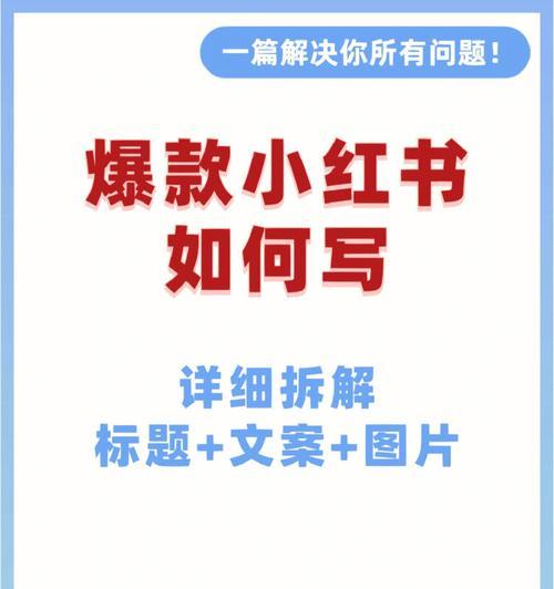 小红书爆款笔记文案的制作方法与技巧（从文案撰写到发布）