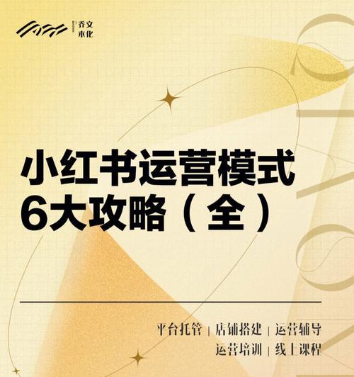 如何实现小红书博主多平台发展（掌握这些技巧）