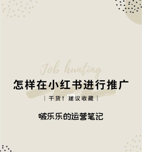 小红书带货条件解析（了解小红书带货的必要条件和要点）