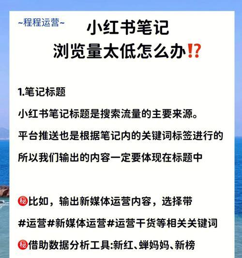 小红书浏览量100多，是正常现象吗（探究小红书平台流量特点及其影响因素）