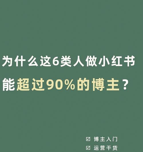 小红书平台规则解析——用户必须知道的注意事项（小红书规则的作用与意义）