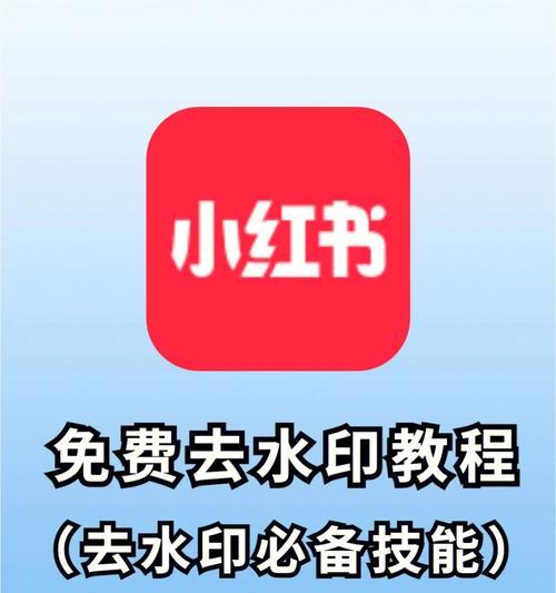 小红书图片无水印保存攻略（分享小红书图片免费下载技巧）