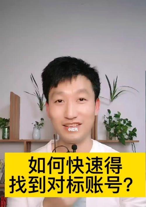 如何在小红书上寻找到对标账号？