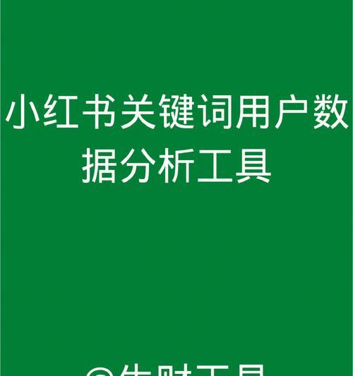 如何在小红书上寻找到对标账号？