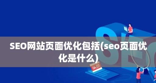 中小企业如何利用整站SEO优化外包盈利（掌握SEO技巧）