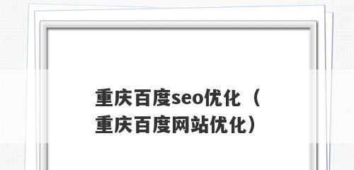 重庆SEO顾问教你常规操作优化网站SEO（从基础设置到内容优化）