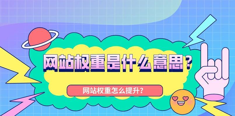 提高网站权重的8个方法（逐步提升网站排名）