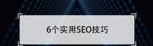 SEO统计表格及其详细解读（从分析到竞争对手分析）