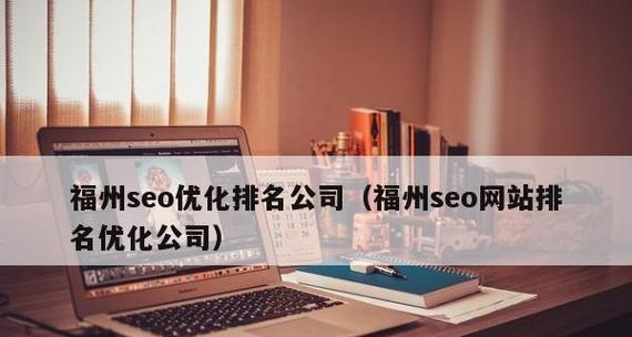 企业网站SEO优化注意事项详解（15个细节让您的企业网站SEO更出色）