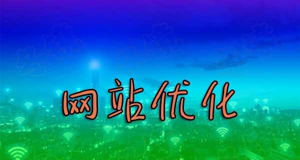 目录形式VS子域名（探讨目录形式和子域名在网站SEO中的利弊）