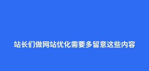 如何提高网站排名（掌握优化技巧）