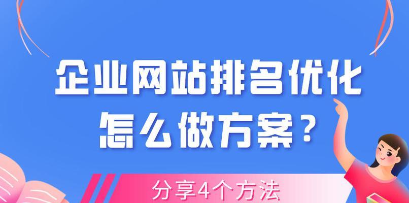 优化网站排名的作用及重要性（从提高流量到提升品牌影响力）