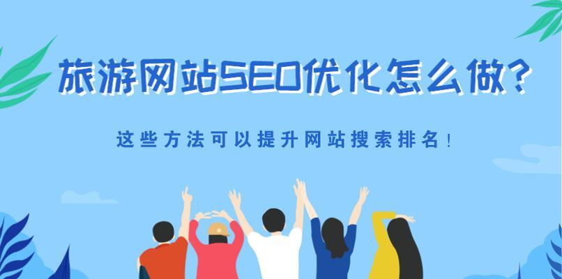 网站SEO优化排名的秘密（通过实践总结的15种方法）