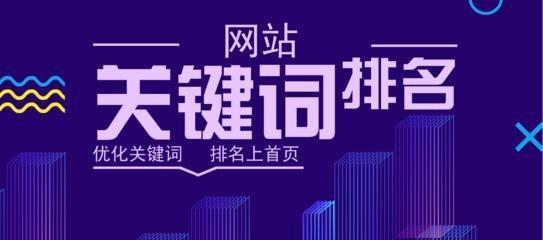 提高排名的实用技术（掌握SEO核心技巧）