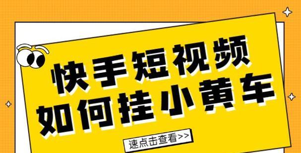 快手店铺商品挂售指南（快手店铺商品挂售全流程详解）