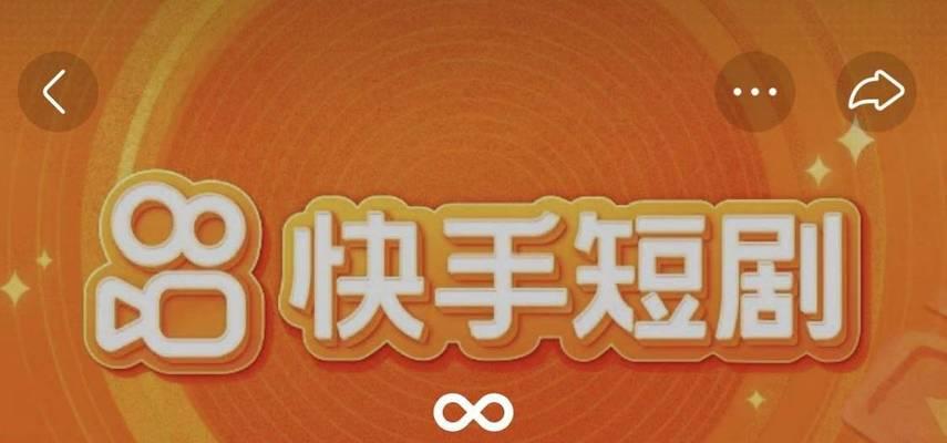 快手短剧剧星计划政策详解（政策内容）