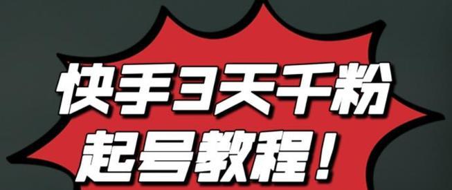 教你如何用快手分享作品吸引人（15个技巧让你的快手作品走红网络）