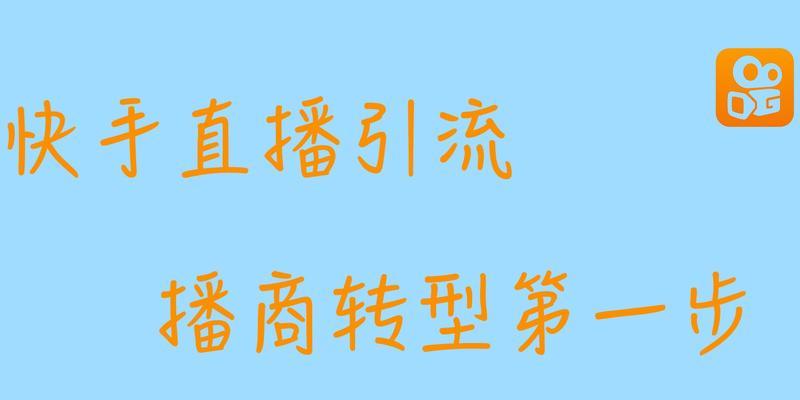 快手付费推广是否值得投入（以实际案例分析）