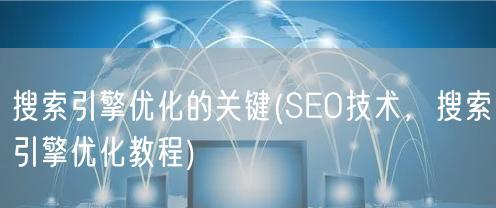 SEO优化排名技巧大揭秘（15个绝佳方法让你轻松提升网站排名）