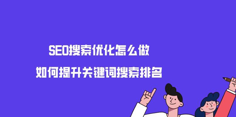 SEO优化攻略（掌握关键技巧）