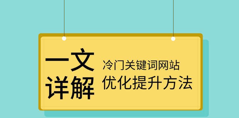 网站优化的思路（如何选取最适合的提高网站流量）