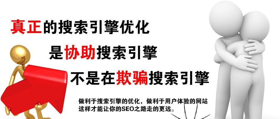 搜索引擎排名优化的实用技巧（提高网站流量的有效手段）