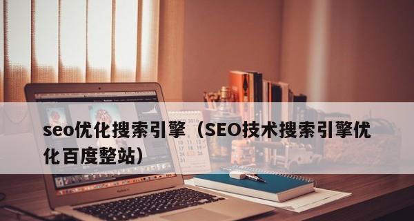 如何进行网站SEO优化（掌握SEO技巧）