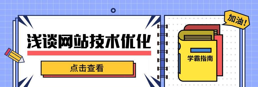 SEO优化技术规范文档详解（从规范文档到实践应用）