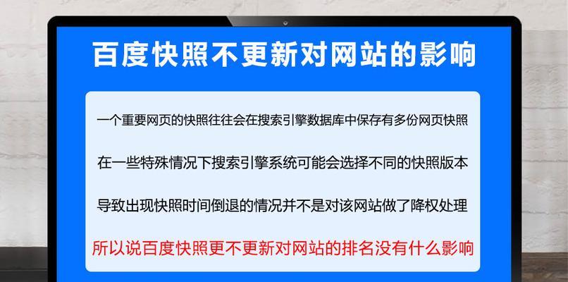 百度快照对网站优化的重要作用（如何利用百度快照提升网站排名与流量）