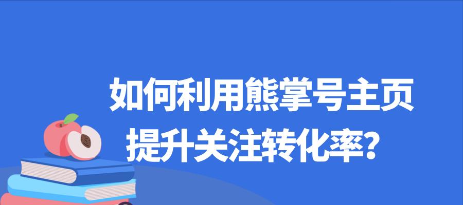 百度熊掌号对SEO的影响（熊掌号优化如何提升网站排名）