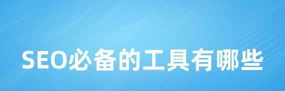 如何正确使用百度站长学院的死链提交工具（死链提交工具使用注意事项及步骤）