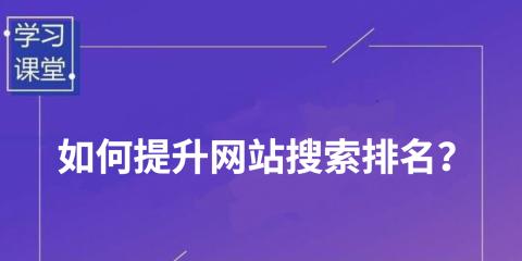 如何通过百度自然排名优化提升企业网站流量（探讨百度自然排名优化的重要性以及如何实现）