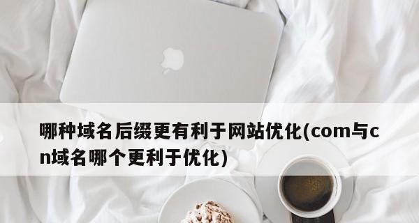 代码不简洁会影响SEO排名（代码的简洁性对于网站SEO的重要性）