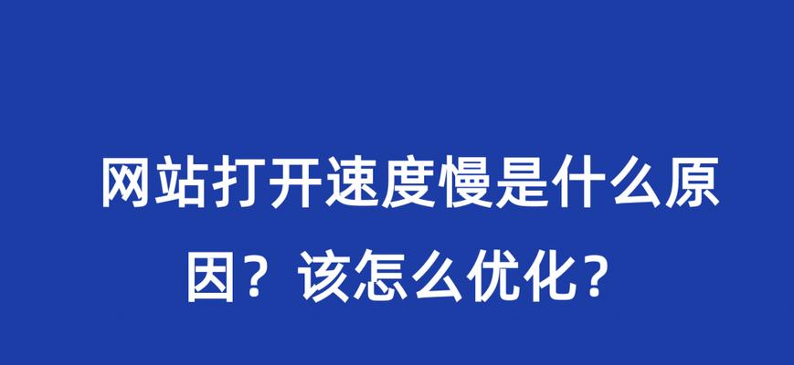 如何丰富有价值的网站内容并提高页面加载速度（优化网站内容和速度）