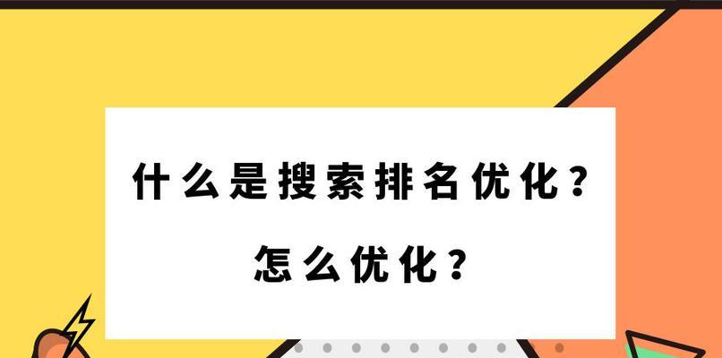 探究外链建设的有效性——基于搜索引擎排名原理的分析（提高网站排名的必备技巧）