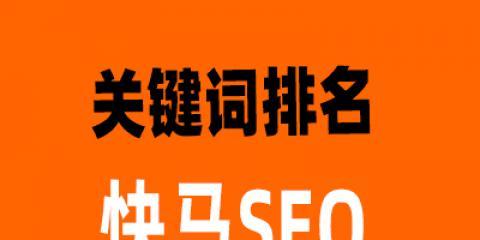 如何优化排名，让网络营销更加高效（通过排名提升SEO）