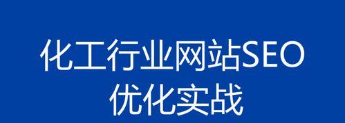 从研究到内容优化，助力你的网站在搜索引擎中脱颖而出（从研究到内容优化）