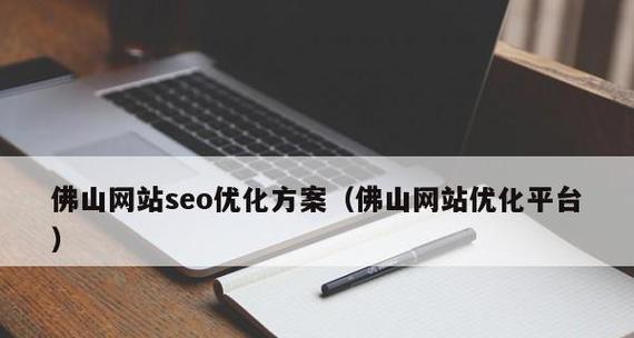 如何在网站建设之初就提升SEO效果（如何在网站建设之初就提升SEO效果）