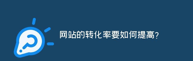 如何提高萍乡网站的转化率（从SEO入手）