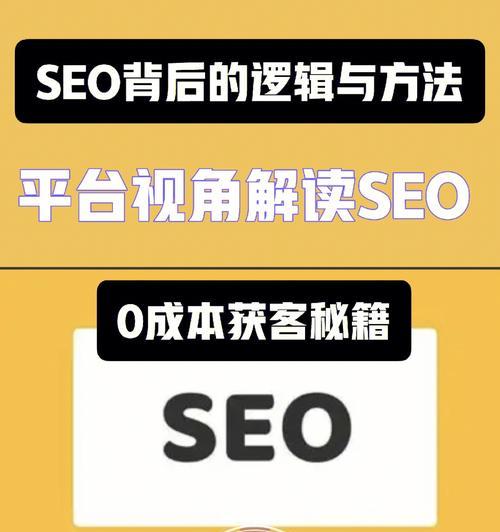 企业SEO优化（提高排名和流量的秘诀）