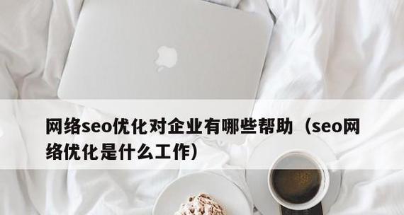 企业网络优化的注意事项（从安全到效率）