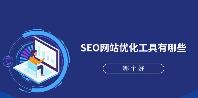 如何利用SEO优化提升企业网站的竞争力（从分析到内容优化）