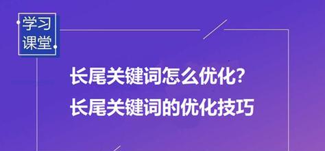 如何通过长尾提升企业网站的SEO排名（掌握策略）