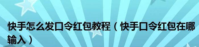 揭秘快手主播发红包的数量（了解主播发红包的套路）