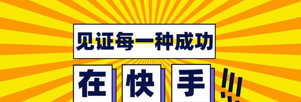 如何开启快手自动涨粉功能（快手自动涨粉功能的使用方法和注意事项）