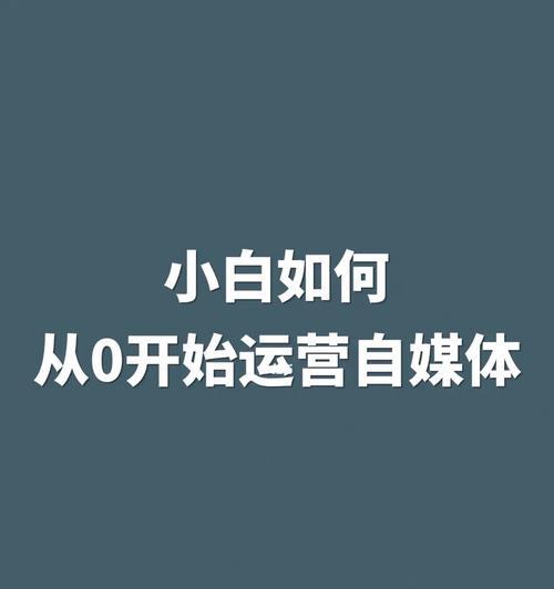 自媒体账号运营攻略（打造精准受众）